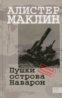 Алистер Маклин - Пушки острова Наварон