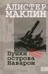 Алистер Маклин - Пушки острова Наварон