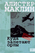Алистер Маклин - Куда залетают орлы