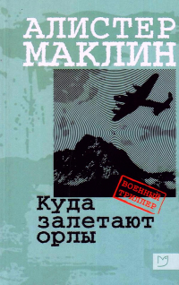 Алистер Маклин - Куда залетают орлы