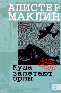 Алистер Маклин - Куда залетают орлы