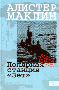 Алистер Маклин - Полярная станция «Зет»