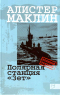 Алистер Маклин - Полярная станция «Зет»