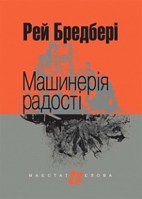 Рей Бредбері - Машинерія радості