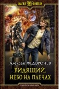 Алексей Федорочев - Видящий. Небо на плечах