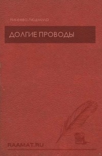 Долгие проводы