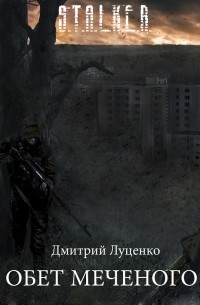 Дмитрий Луценко - Обет Меченого
