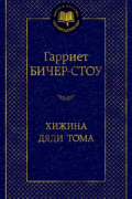Гарриет Бичер-Стоу - Хижина дяди Тома