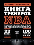 Ассоциация тренеров NBA - Книга тренеров NBA: техники, тактики и тренерские стратегии от гениев баскетбола