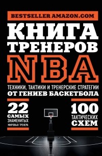 Ассоциация тренеров NBA - Книга тренеров NBA. Техники, тактики и тренерские стратегии от гениев баскетбола