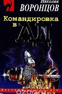 Николай Альбертович Воронцов - Командировка в ад