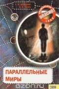 Параллельные миры