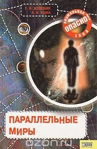 Параллельные миры