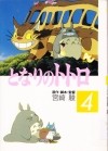 Хаяо Миядзаки - となりのトトロ 4 / Tonari no totoro