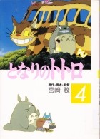 Хаяо Миядзаки - となりのトトロ 4 / Tonari no totoro