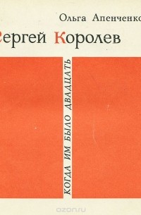 Ольга Апенченко - Сергей Королев