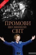Промови, що змінили світ