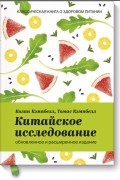  - Китайское исследование: обновленное и расширенное издание