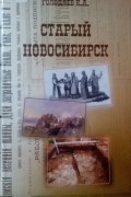 Старый Новосибирск