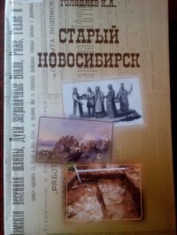 Константин Артёмович Голодяев - Старый Новосибирск