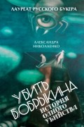 Александра Николаенко - Убить Бобрыкина. История одного убийства