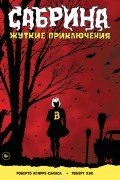 Сабрина. Жуткие приключения