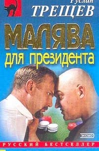 Руслан Трещев - Малява для президента