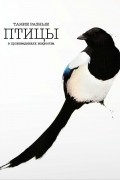  - Такие разные ПТИЦЫ в произведениях искусства