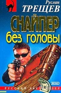 Снайпер без головы