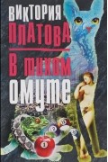 Виктория Платова - В тихом омуте