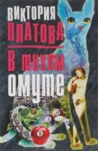 Виктория Платова - В тихом омуте