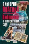 Виктория Платова - Любовники в заснеженном саду