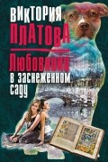 Виктория Платова - Любовники в заснеженном саду