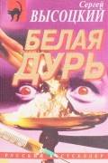 Сергей Высоцкий - Белая дурь