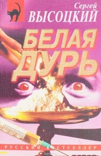 Сергей Высоцкий - Белая дурь