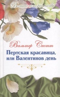 Вальтер Скотт - Пертская красавица, или Валентинов день. Том 54