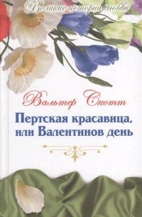 Пертская красавица, или Валентинов день. Том 54