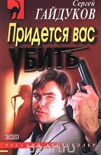 Сергей Гайдуков - Придется вас убить (сборник)