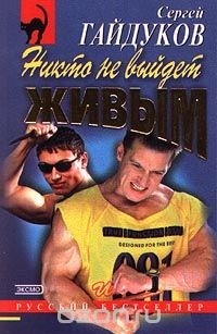 Сергей Гайдуков - Никто не выйдет живым