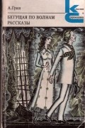 Бегущая по волнам. Рассказы