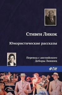 Стивен Ликок - Юмористические рассказы  (сборник)