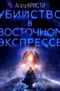 Убийство в «Восточном экспрессе»