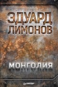 Монголия