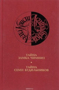 Агата Кристи - Собрание сочинений в 13 томах. Том 1. Тайна замка Чимниз. Тайна семи будильников. (сборник)