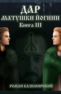Роман Казимирский - Дар матушки Йогини. Книга 3