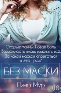 Без маски