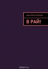 Дмитрий Колейчик - В рай!