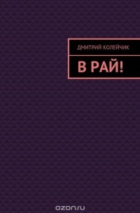 Дмитрий Колейчик - В рай!