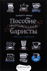  - Пособие профессионального баристы