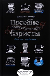 Пособие профессионального баристы